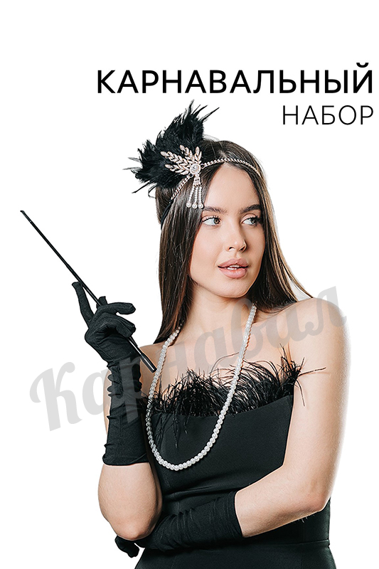 Набор Гэтсби Luxe