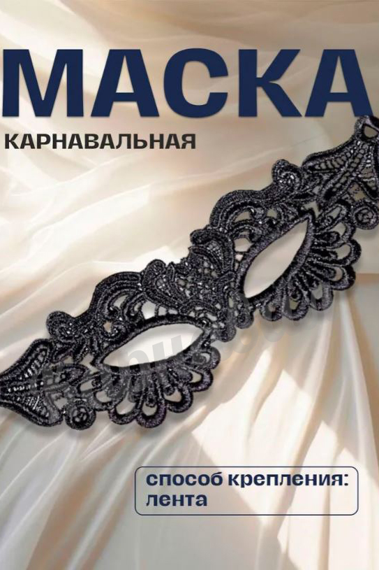 Маска ажурная черная